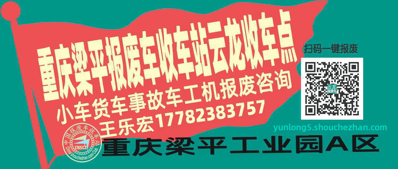 重庆梁平报废车收车站云龙收车点